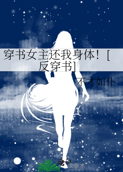 穿书女主还我身体！[反穿书]