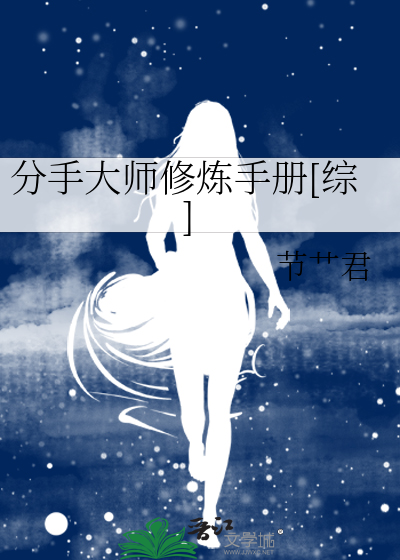 分手大师修炼手册[综]