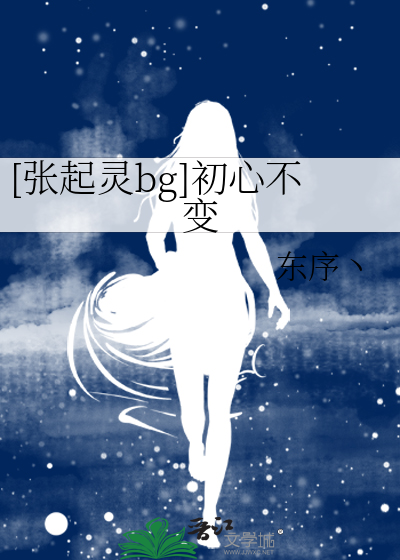 [张起灵bg]初心不变