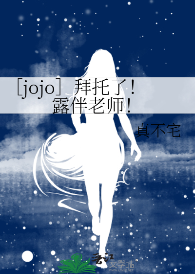 ［jojo］拜托了！露伴老师！