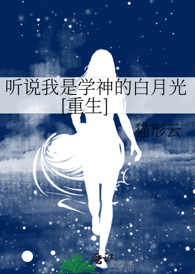 聽説我是學神的白月光[重生]