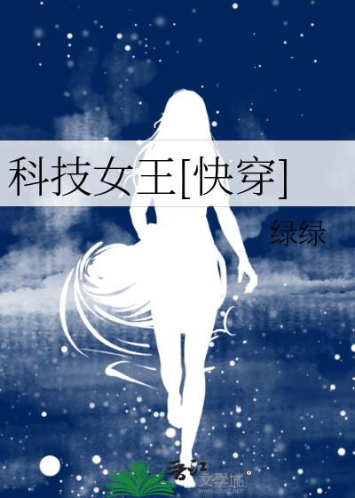 科技女王[快穿]