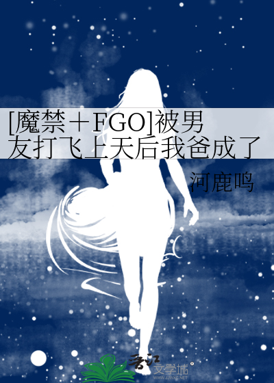 [魔禁＋FGO]坏女友