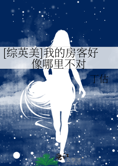 [综英美]我的房客好像哪里不对