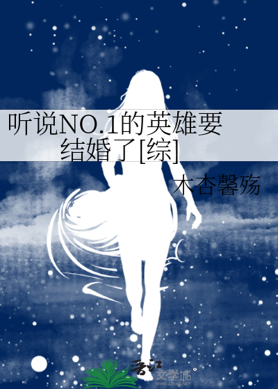 聽説NO.1的英雄要結婚了[綜]