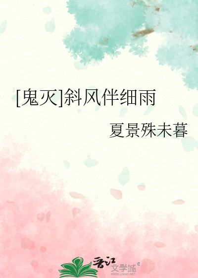 [鬼灭]斜风伴细雨
