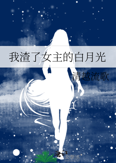 我渣了女主的白月光