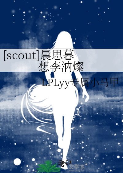 [scout]晨思暮想李汭璨