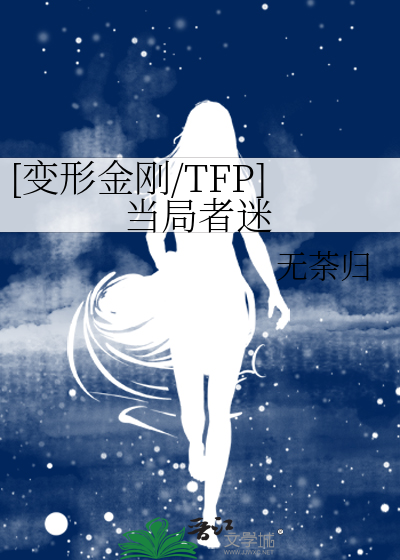 [变形金刚/TFP]当局者迷