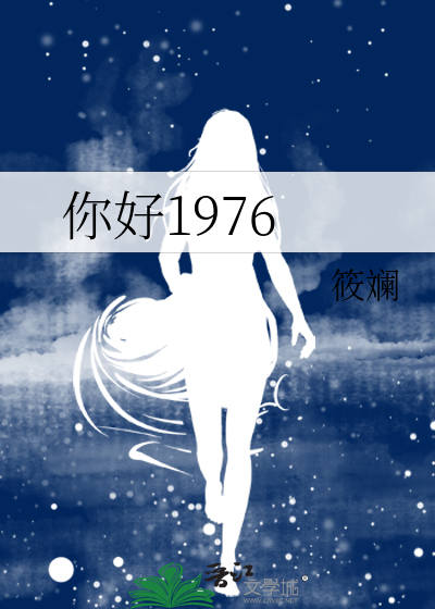 你好1976