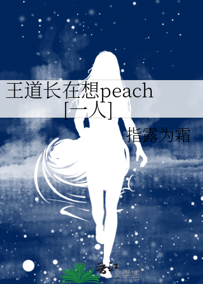 王道长在想peach[一人]