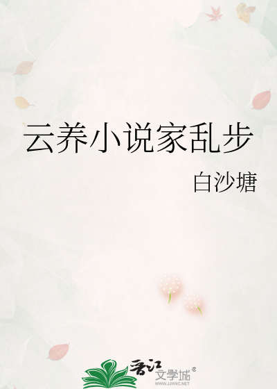 云养小说家乱步