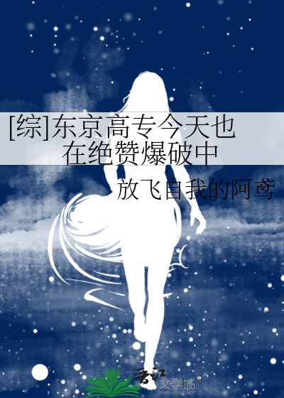 [综]东京高专今天也在绝赞爆破中