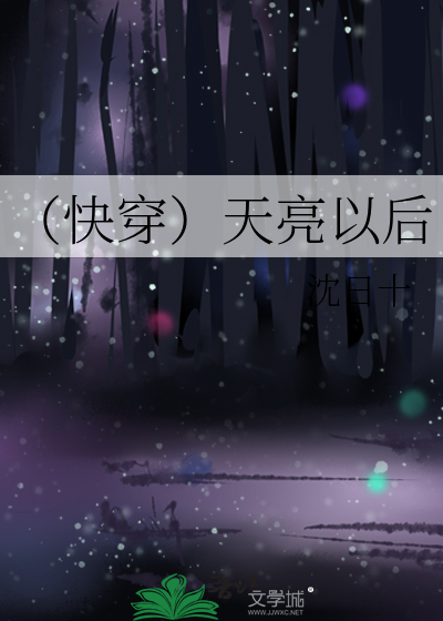 （快穿）天亮以后