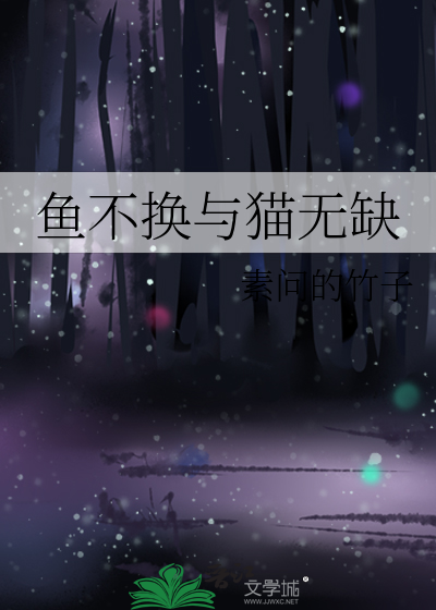 鱼不换与猫无缺