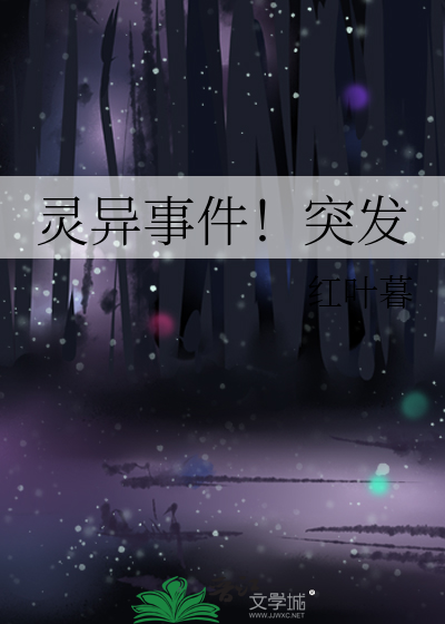 灵异事件！突发