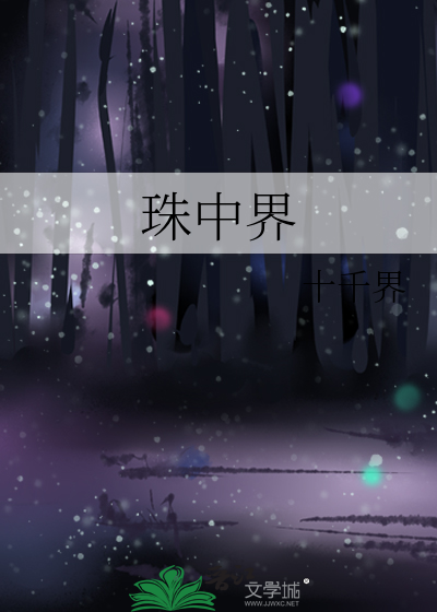珠中界