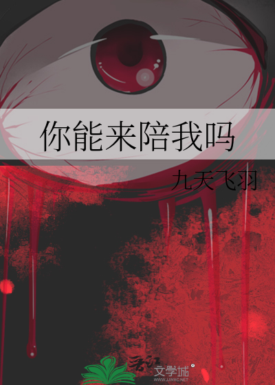 你能来陪我吗