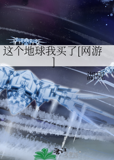这个地球我买了[网游]