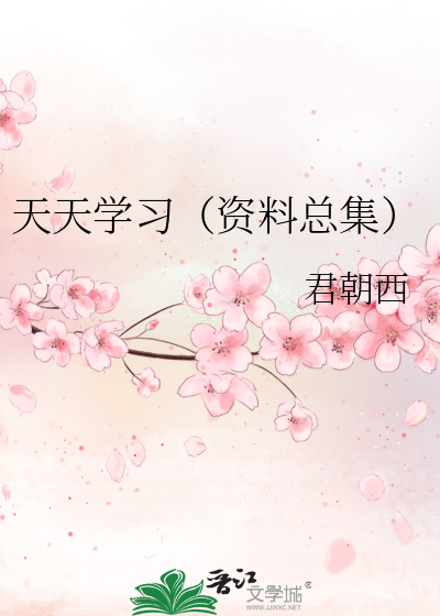 天天学习（资料总集）