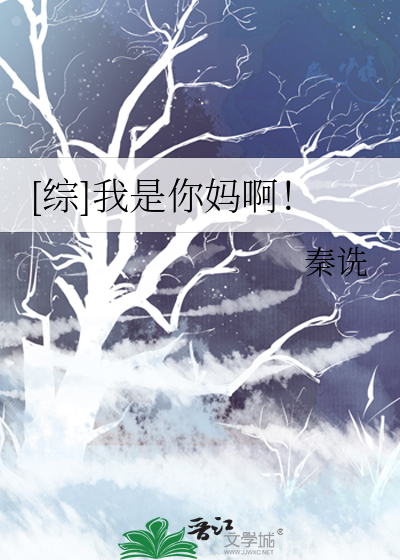 [综]我是你妈啊！