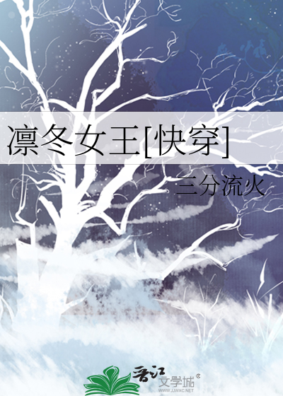 凛冬女王[快穿]