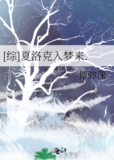 [综]夏洛克入梦来.