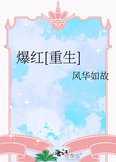 爆红[重生]