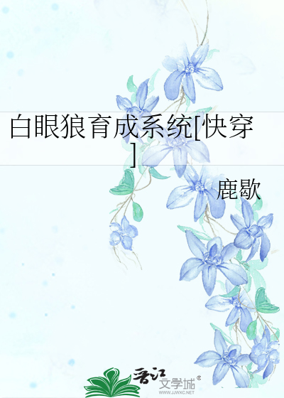 [快穿]白眼狼养成系统