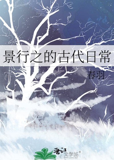 景行之的古代日常
