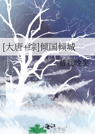 [大唐+综]倾国倾城