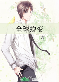 全球蜕变