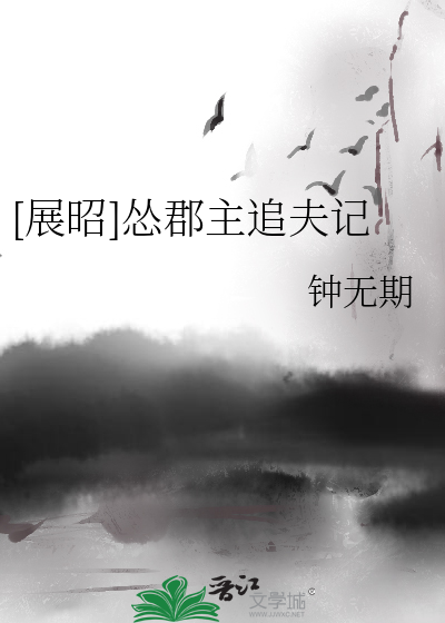 [展昭]慫郡主追夫記