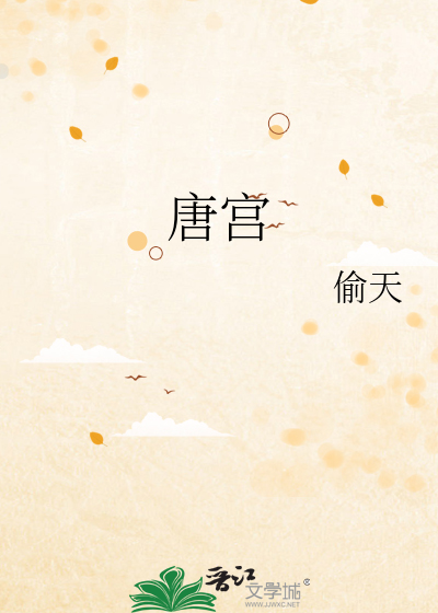 唐宮