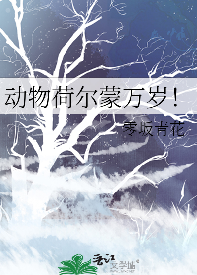 动物荷尔蒙万岁！