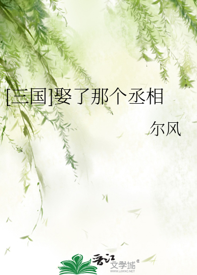 [三国]娶了那个丞相