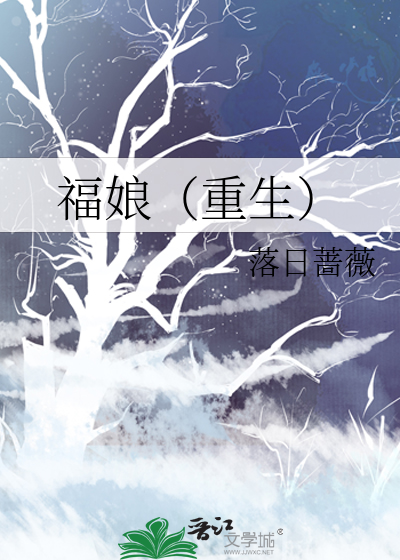 福娘（重生穿越）