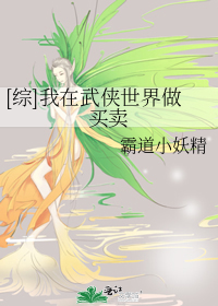 [綜]我在武俠世界做買賣