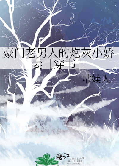 豪门老男人的炮灰小娇妻［穿书］