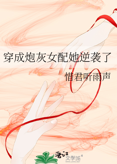 女配的炮灰殿下·穿書