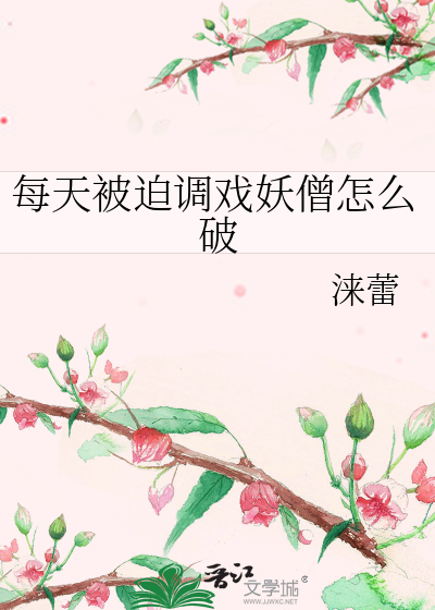 每天被迫调戏妖僧怎么破