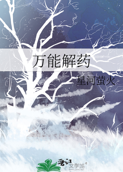 《万能解药》星河萤火_【原创小说|言情小说】_晋江文学城