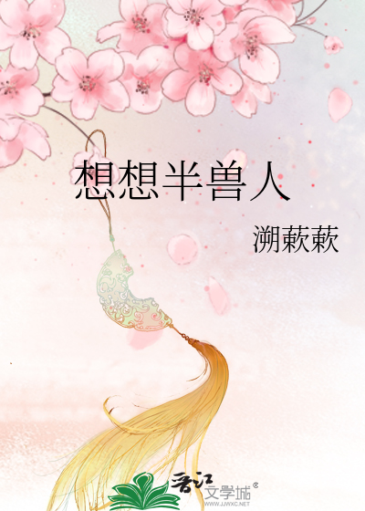 想想半兽人
