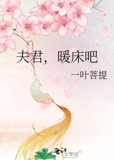 夫君，暖床吧