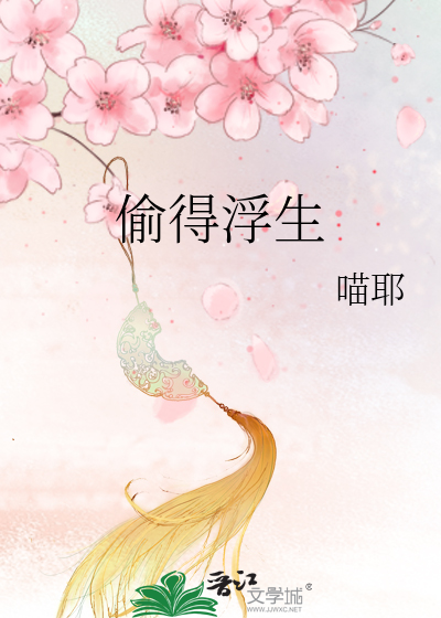 《偷得浮生》谢王孙_【原创小说|言情小说】_晋江文学城