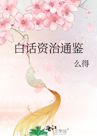 白话资治通鉴