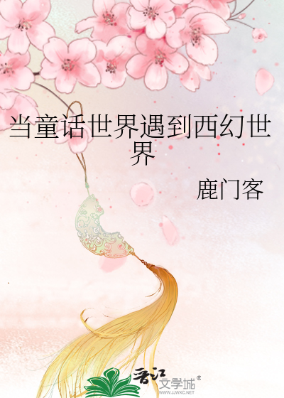 当童话世界遇到西幻世界