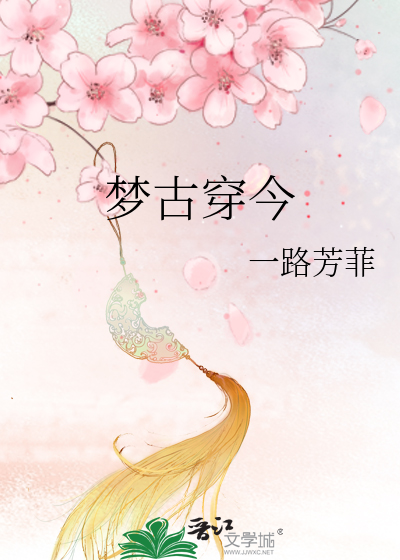 梦古穿今