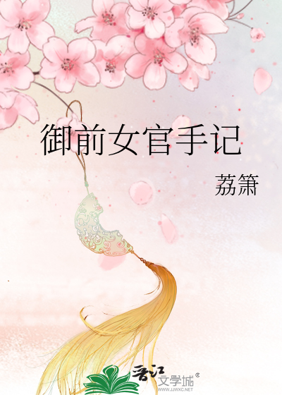 御前女官手记