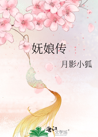 妩娘传